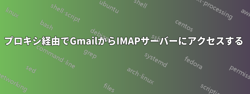 プロキシ経由でGmailからIMAPサーバーにアクセスする