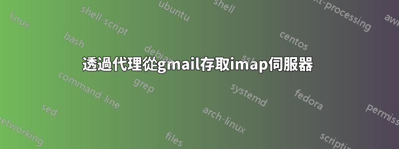 透過代理從gmail存取imap伺服器