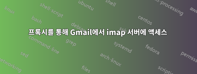 프록시를 통해 Gmail에서 imap 서버에 액세스