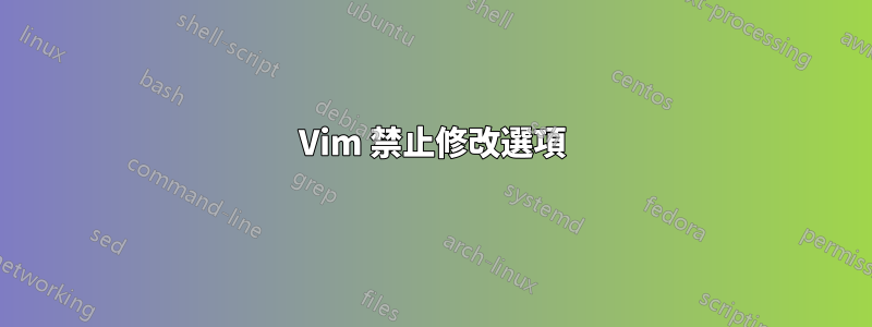 Vim 禁止修改選項