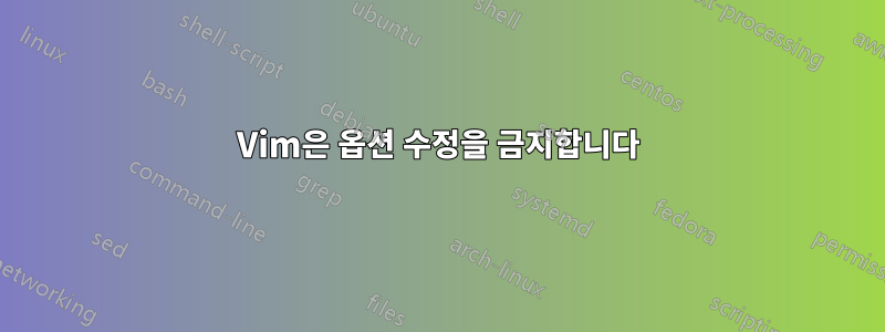 Vim은 옵션 수정을 금지합니다