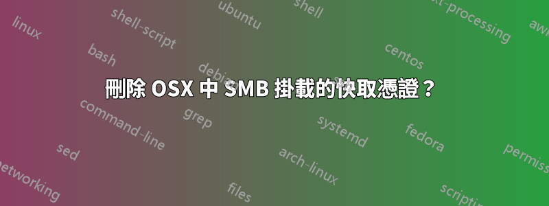 刪除 OSX 中 SMB 掛載的快取憑證？