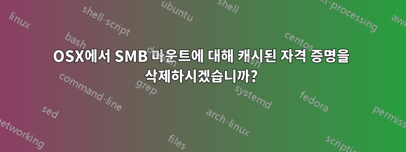 OSX에서 SMB 마운트에 대해 캐시된 자격 증명을 삭제하시겠습니까?