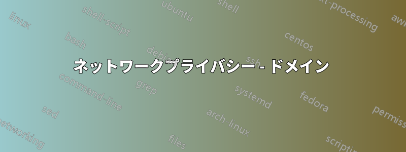 ネットワークプライバシー - ドメイン