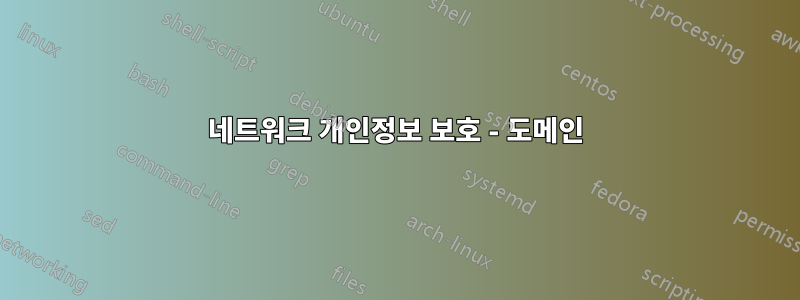 네트워크 개인정보 보호 - 도메인