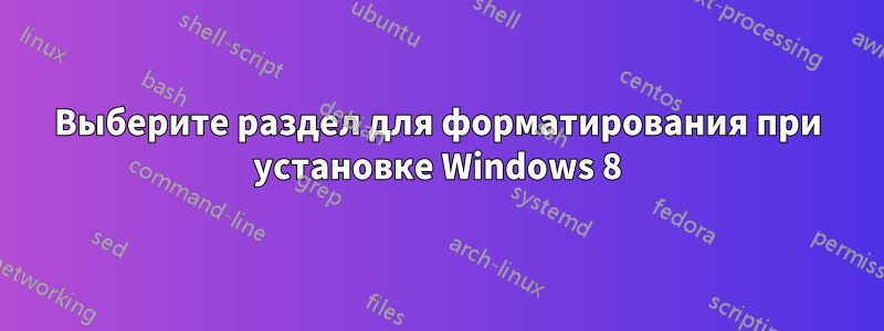 Выберите раздел для форматирования при установке Windows 8