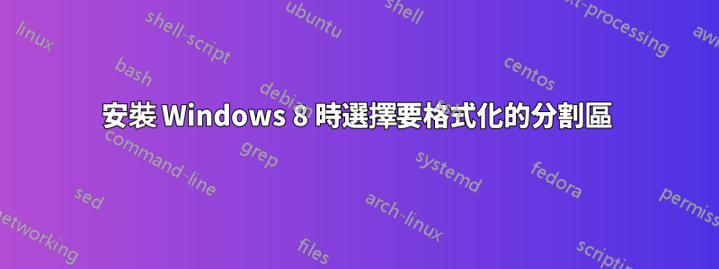 安裝 Windows 8 時選擇要格式化的分割區