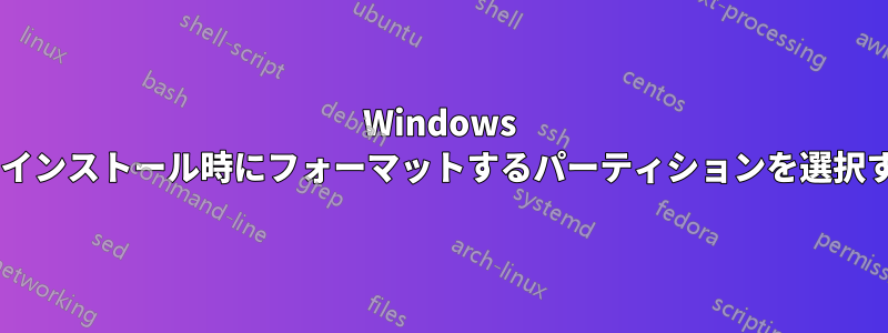 Windows 8のインストール時にフォーマットするパーティションを選択する