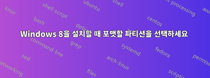 Windows 8을 설치할 때 포맷할 파티션을 선택하세요