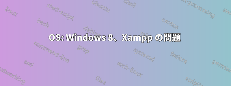 OS: Windows 8、Xampp の問題