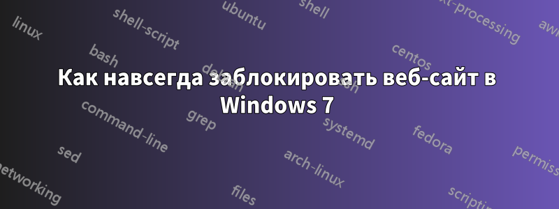 Как навсегда заблокировать веб-сайт в Windows 7