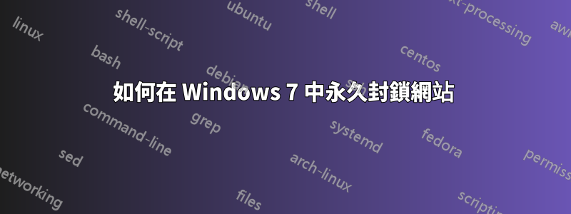 如何在 Windows 7 中永久封鎖網站