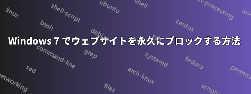 Windows 7 でウェブサイトを永久にブロックする方法