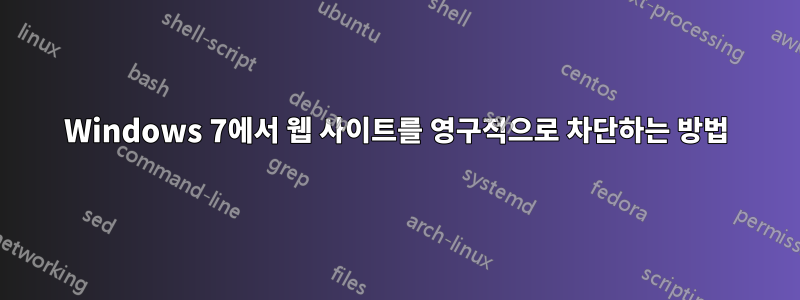 Windows 7에서 웹 사이트를 영구적으로 차단하는 방법