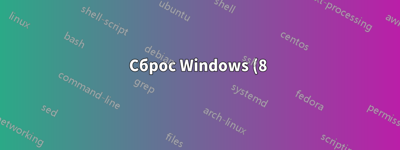 Сброс Windows (8) Параметры индексации