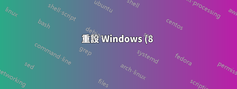 重設 Windows (8) 索引選項
