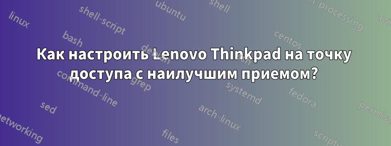 Как настроить Lenovo Thinkpad на точку доступа с наилучшим приемом?