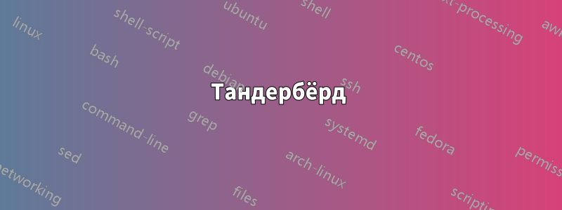 Тандербёрд