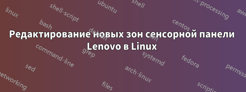 Редактирование новых зон сенсорной панели Lenovo в Linux