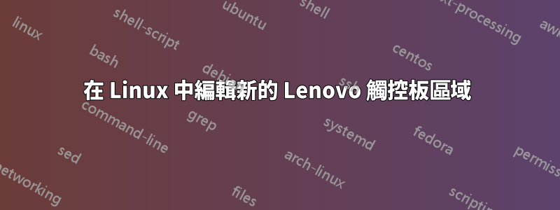 在 Linux 中編輯新的 Lenovo 觸控板區域