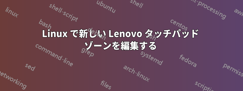 Linux で新しい Lenovo タッチパッド ゾーンを編集する