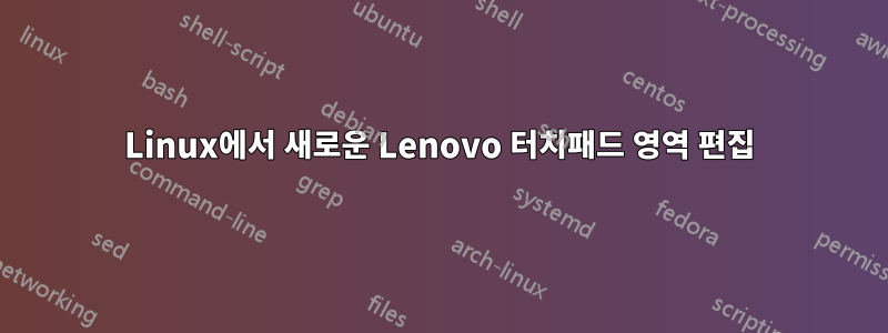 Linux에서 새로운 Lenovo 터치패드 영역 편집