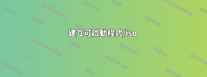 建立可啟動程式/iso