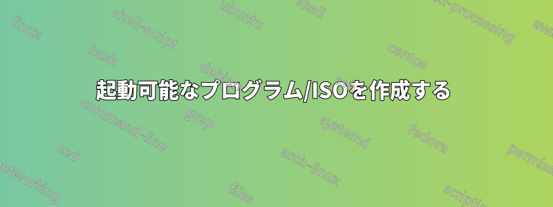 起動可能なプログラム/ISOを作成する