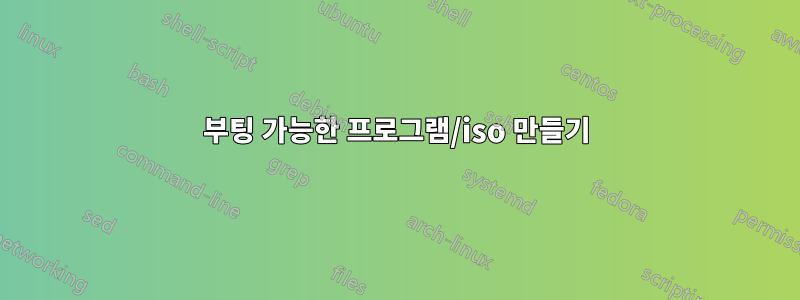 부팅 가능한 프로그램/iso 만들기