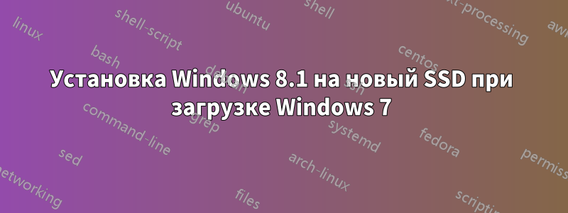 Установка Windows 8.1 на новый SSD при загрузке Windows 7