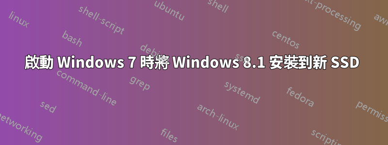 啟動 Windows 7 時將 Windows 8.1 安裝到新 SSD