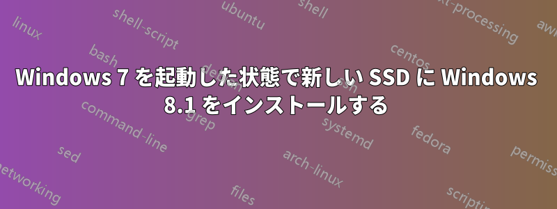 Windows 7 を起動した状態で新しい SSD に Windows 8.1 をインストールする