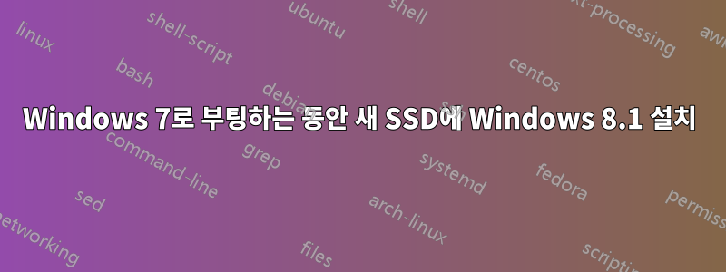 Windows 7로 부팅하는 동안 새 SSD에 Windows 8.1 설치