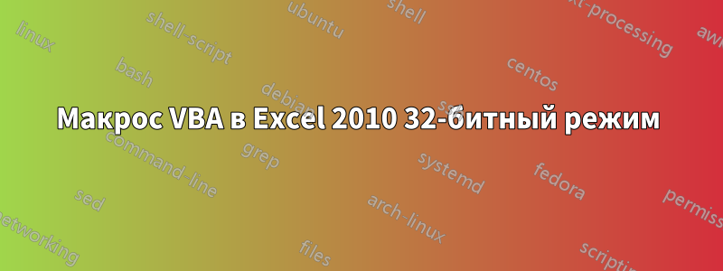 Макрос VBA в Excel 2010 32-битный режим