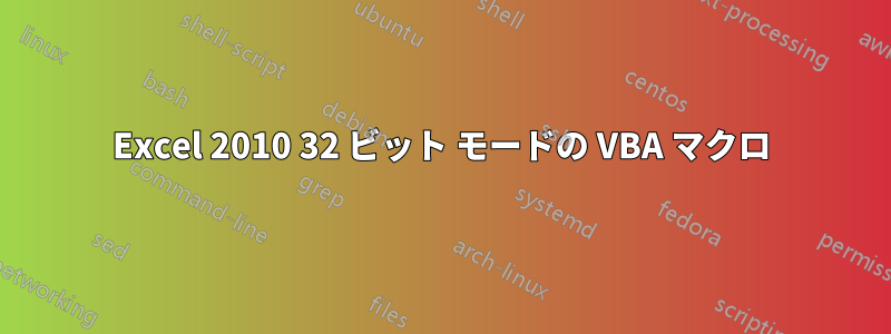 Excel 2010 32 ビット モードの VBA マクロ