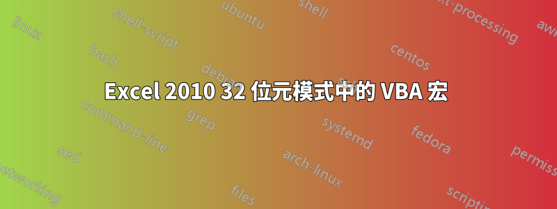 Excel 2010 32 位元模式中的 VBA 宏