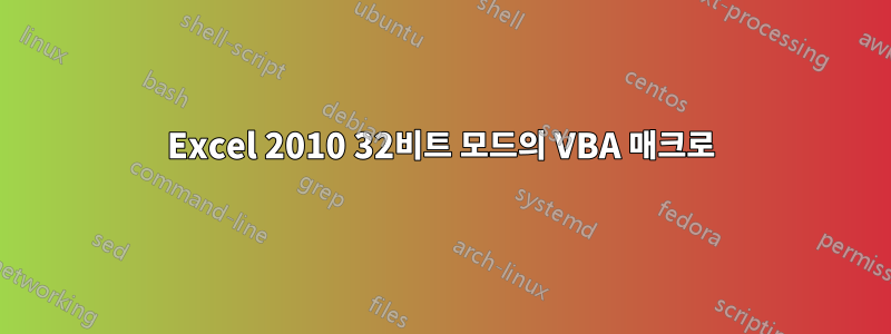 Excel 2010 32비트 모드의 VBA 매크로