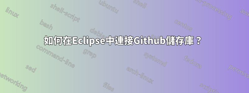 如何在Eclipse中連接Github儲存庫？