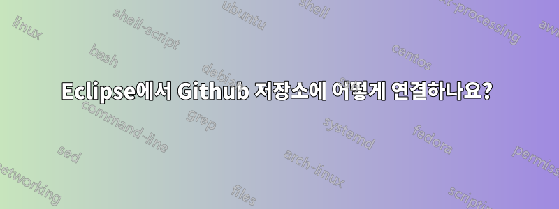 Eclipse에서 Github 저장소에 어떻게 연결하나요?