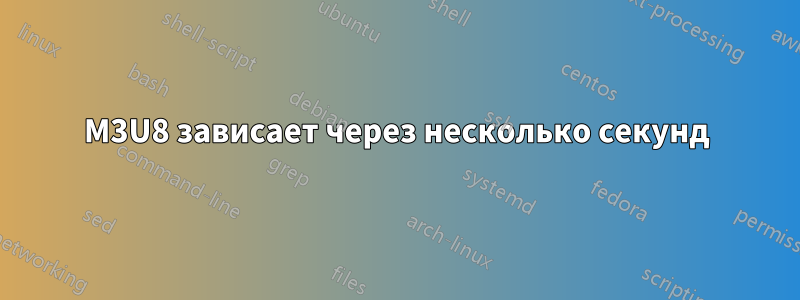 M3U8 зависает через несколько секунд