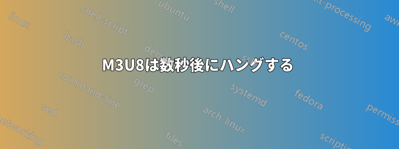 M3U8は数秒後にハングする