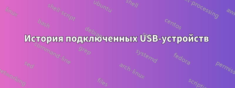 История подключенных USB-устройств