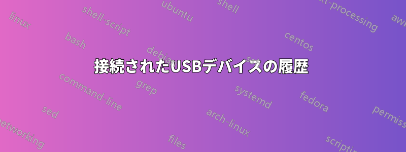 接続されたUSBデバイスの履歴