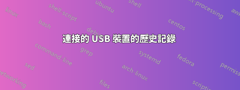 連接的 USB 裝置的歷史記錄