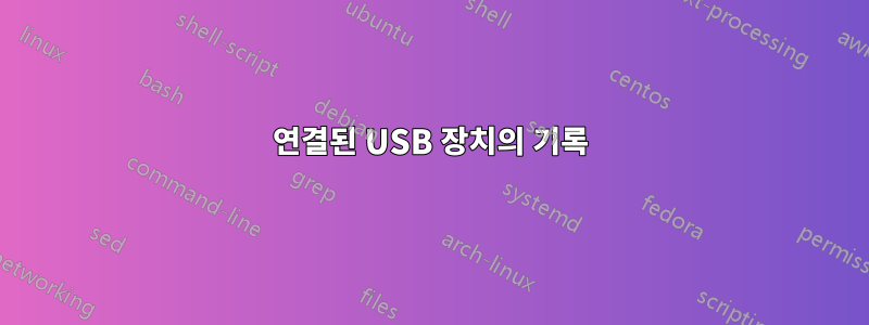 연결된 USB 장치의 기록