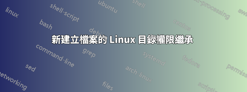 新建立檔案的 Linux 目錄權限繼承