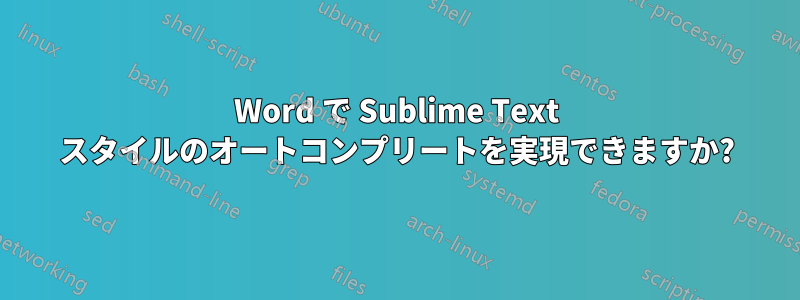 Word で Sublime Text スタイルのオートコンプリートを実現できますか?