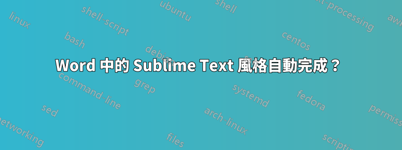 Word 中的 Sublime Text 風格自動完成？