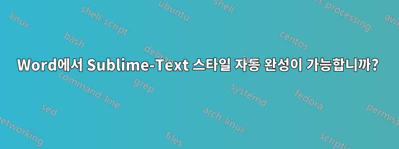 Word에서 Sublime-Text 스타일 자동 완성이 가능합니까?