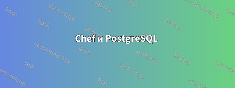 Chef и PostgreSQL